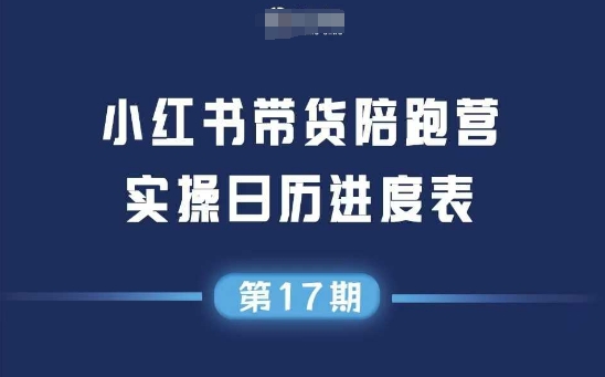 小红书第17期带货陪跑营，不囤货，无不直播，无不投流，通过选品+笔记内容+测品+笔记铺量+矩阵运营打爆款网络赚钱,项目资源网,副业资源网,兼职项目,网赚课程-副业赚钱-互联网创业-独家轻创IP小蜜蜂网创