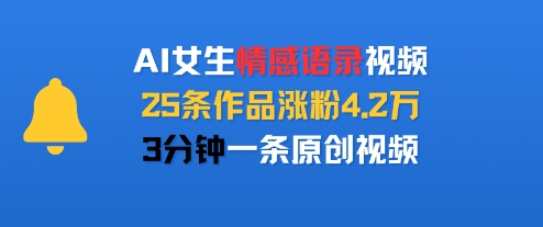 AI女生情感语录视频，25条作品涨粉4.2W，3分钟一条原创视频网络赚钱,项目资源网,副业资源网,兼职项目,网赚课程-副业赚钱-互联网创业-独家轻创IP小蜜蜂网创