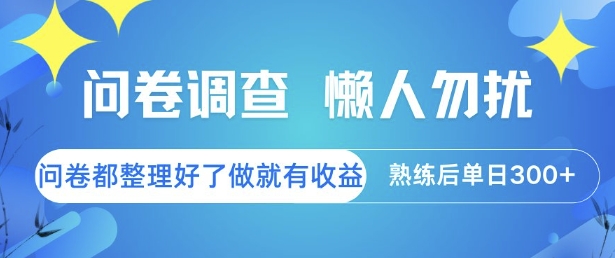 问卷调查，懒人勿扰，问卷都整理好了单价不等，做就有收益，熟练后单日3张【揭秘】网络赚钱,项目资源网,副业资源网,兼职项目,网赚课程-副业赚钱-互联网创业-独家轻创IP小蜜蜂网创