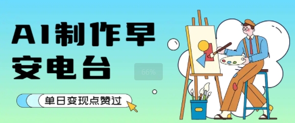 用AI制作早安电台，单日变现1k+，条条点赞过W网络赚钱,项目资源网,副业资源网,兼职项目,网赚课程-副业赚钱-互联网创业-独家轻创IP小蜜蜂网创