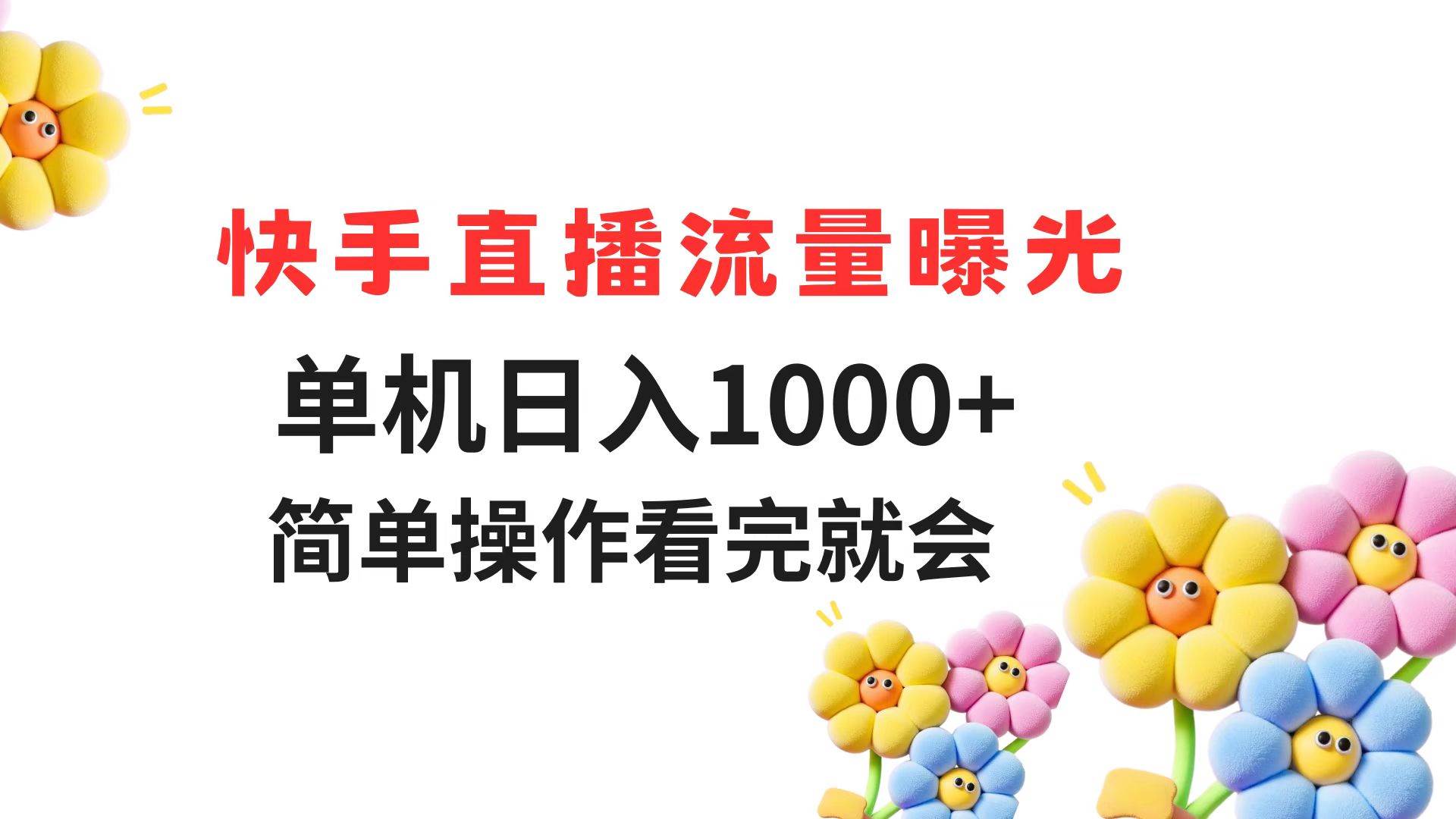 （14931期）快手直播流量曝光 单机日入1000+ 简单操作 看完就会网络赚钱,项目资源网,副业资源网,兼职项目,网赚课程-副业赚钱-互联网创业-独家轻创IP小蜜蜂网创