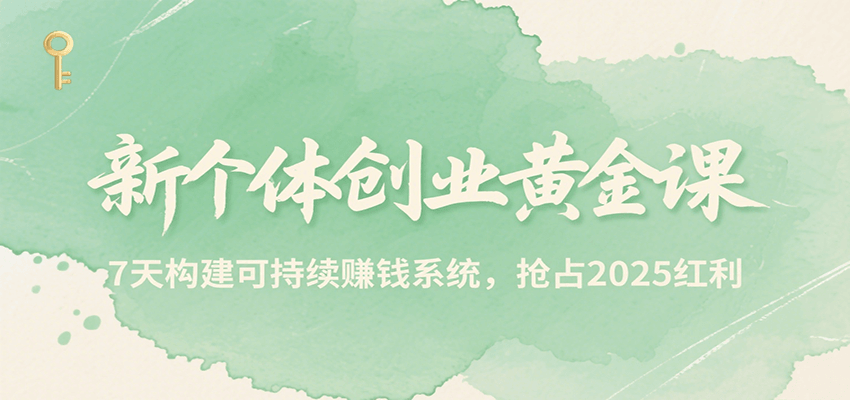 新个体创业黄金课，7天构建可持续赚钱系统，抢占2025红利网络赚钱,项目资源网,副业资源网,兼职项目,网赚课程-副业赚钱-互联网创业-独家轻创IP小蜜蜂网创