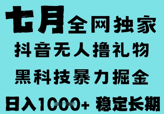 7月最新风口抖音无人直播撸音浪，黑科技全自动运行，长期稳定，低门槛，日入1k+可以矩阵【揭秘】网络赚钱,项目资源网,副业资源网,兼职项目,网赚课程-副业赚钱-互联网创业-独家轻创IP小蜜蜂网创