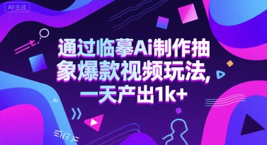 通过临摹Ai制作抽象爆款视频玩法， 一天产出1k+网络赚钱,项目资源网,副业资源网,兼职项目,网赚课程-副业赚钱-互联网创业-独家轻创IP小蜜蜂网创