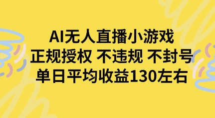 AI无人播小游戏，正规授权不违规 不封号，单日平均收益130左右网络赚钱,项目资源网,副业资源网,兼职项目,网赚课程-副业赚钱-互联网创业-独家轻创IP小蜜蜂网创