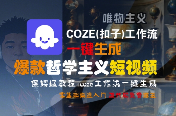COZE(扣子)工作流一键生成爆款哲学主义短视频，保姆级教程，零基础快速入门网络赚钱,项目资源网,副业资源网,兼职项目,网赚课程-副业赚钱-互联网创业-独家轻创IP小蜜蜂网创