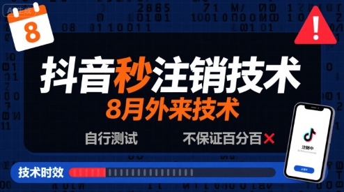 8月抖音秒注销技术，外来技术，自行测试，不保证百分百网络赚钱,项目资源网,副业资源网,兼职项目,网赚课程-副业赚钱-互联网创业-独家轻创IP小蜜蜂网创