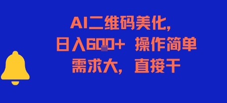 AI二维码美化，日入6张+，操作简单，需求大，直接干网络赚钱,项目资源网,副业资源网,兼职项目,网赚课程-副业赚钱-互联网创业-独家轻创IP小蜜蜂网创