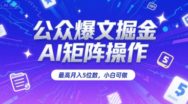 公众爆文掘金，AI矩阵操作，最高月入5位数，小白可做网络赚钱,项目资源网,副业资源网,兼职项目,网赚课程-副业赚钱-互联网创业-独家轻创IP小蜜蜂网创