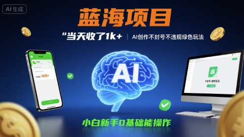 蓝海项目当天收了1k+ ，AI创作不封号不违规绿色玩法，小白新手0基础能操作【项目拆解】网络赚钱,项目资源网,副业资源网,兼职项目,网赚课程-副业赚钱-互联网创业-独家轻创IP小蜜蜂网创