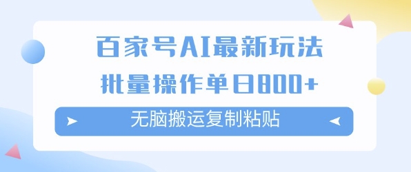 百家号AI搬砖掘金项目玩法，无脑搬运复制粘贴，可批量操作，单日收益多张网络赚钱,项目资源网,副业资源网,兼职项目,网赚课程-副业赚钱-互联网创业-独家轻创IP小蜜蜂网创