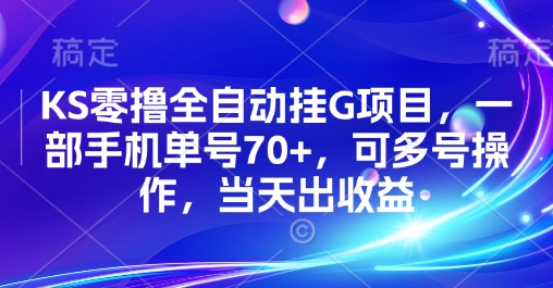 KS零撸全自动挂G项目，一部手机单号70+，可多号操作，当天出收益【揭秘】网络赚钱,项目资源网,副业资源网,兼职项目,网赚课程-副业赚钱-互联网创业-独家轻创IP小蜜蜂网创