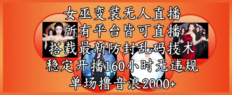 女巫变装直播最新玩法，所有直播平台皆可操作，稳定开播160小时无违规，单场撸音浪2k+网络赚钱,项目资源网,副业资源网,兼职项目,网赚课程-副业赚钱-互联网创业-独家轻创IP小蜜蜂网创
