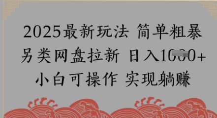 网盘拉新，冷门玩法，纯捡钱月入8k，0基础小白也能做网络赚钱,项目资源网,副业资源网,兼职项目,网赚课程-副业赚钱-互联网创业-独家轻创IP小蜜蜂网创