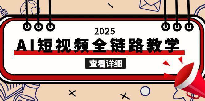 2025AI短视频全链路教学，文案图片视频生成，解决自媒体创作痛点网络赚钱,项目资源网,副业资源网,兼职项目,网赚课程-副业赚钱-互联网创业-独家轻创IP小蜜蜂网创