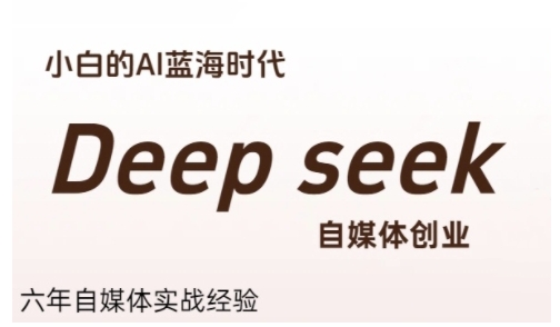 普通人利用Deepseek自媒体创业，零基础友好，小白的AI蓝海时代网络赚钱,项目资源网,副业资源网,兼职项目,网赚课程-副业赚钱-互联网创业-独家轻创IP小蜜蜂网创