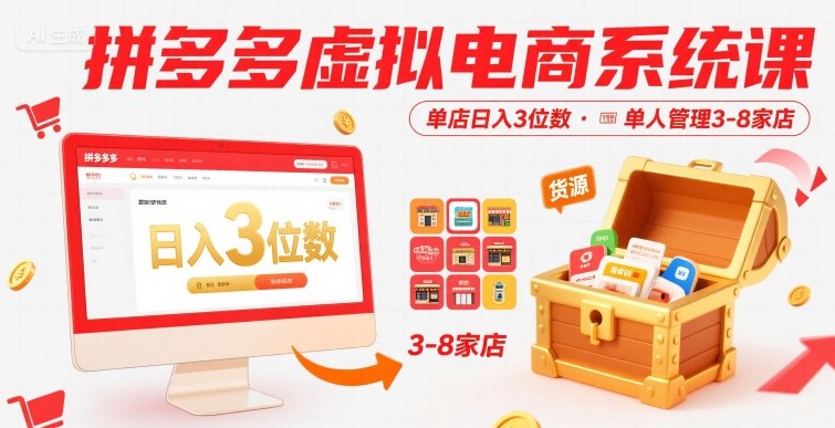 拼多多虚拟电商系统课，单店日入3位数，单人可管理3-8家店【附货源】网络赚钱,项目资源网,副业资源网,兼职项目,网赚课程-副业赚钱-互联网创业-独家轻创IP小蜜蜂网创