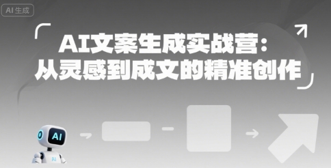 AI文案生成实战营：从灵感到成文的精准创作网络赚钱,项目资源网,副业资源网,兼职项目,网赚课程-副业赚钱-互联网创业-独家轻创IP小蜜蜂网创