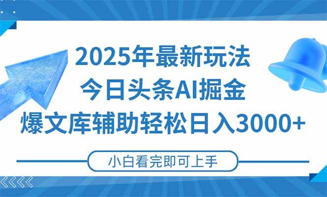 （15166期）2025年今日头条最新玩法，一键生成爆款，轻松实现矩阵日入3000+网络赚钱,项目资源网,副业资源网,兼职项目,网赚课程-副业赚钱-互联网创业-独家轻创IP小蜜蜂网创