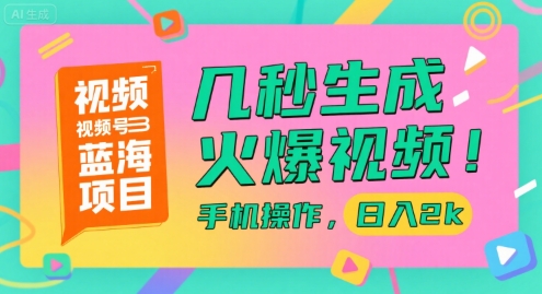 视频号蓝海项目，几秒生成火爆视频，手机操作，日入2k【揭秘】网络赚钱,项目资源网,副业资源网,兼职项目,网赚课程-副业赚钱-互联网创业-独家轻创IP小蜜蜂网创