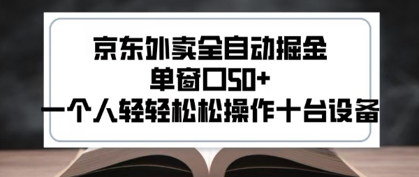 2025新风口京东外卖全自动掘金，单窗口50+，一个人轻轻松松操作十台设备【揭秘】网络赚钱,项目资源网,副业资源网,兼职项目,网赚课程-副业赚钱-互联网创业-独家轻创IP小蜜蜂网创