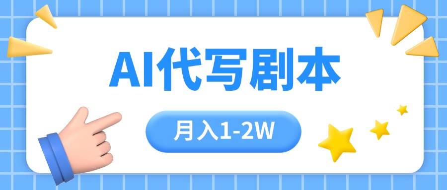 （15686期）AI代写剧本项目，一单300-2000，稳定可积累【附工具指令】网络赚钱,项目资源网,副业资源网,兼职项目,网赚课程-副业赚钱-互联网创业-独家轻创IP小蜜蜂网创
