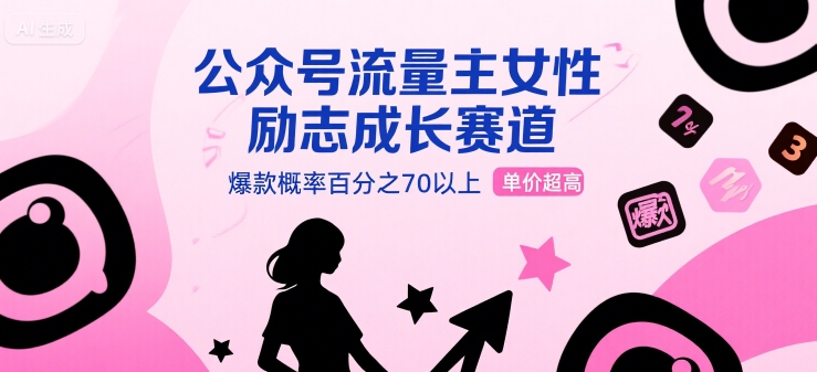 公众号流量主女性励志成长赛道，爆款概率百分之70以上，单价超高网络赚钱,项目资源网,副业资源网,兼职项目,网赚课程-副业赚钱-互联网创业-独家轻创IP小蜜蜂网创