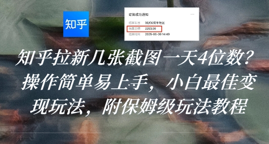 知乎拉新几张截图一天4位数？操作简单易上手，小白最佳变现玩法，附保姆级玩法教程网络赚钱,项目资源网,副业资源网,兼职项目,网赚课程-副业赚钱-互联网创业-独家轻创IP小蜜蜂网创