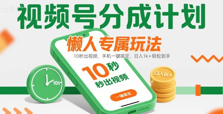 视频号分成计划懒人专属玩法：10 秒出视频，手机一键搞定，日入1k+ 轻松到手【揭秘】网络赚钱,项目资源网,副业资源网,兼职项目,网赚课程-副业赚钱-互联网创业-独家轻创IP小蜜蜂网创