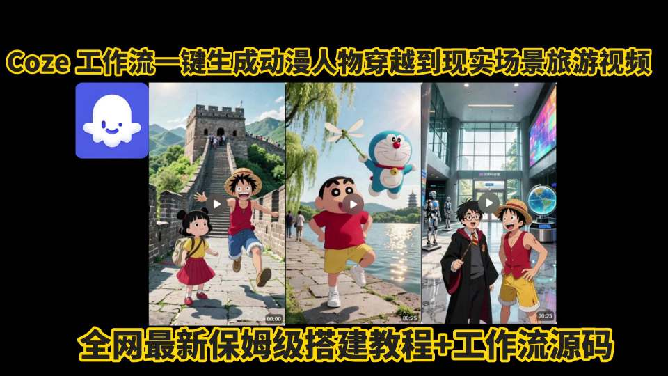 coze工作流一键生成动漫人物穿越到现实场景旅游视频，全网最新保姆级搭建教程+工作流源码网络赚钱,项目资源网,副业资源网,兼职项目,网赚课程-副业赚钱-互联网创业-独家轻创IP小蜜蜂网创