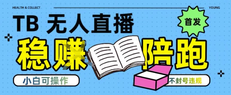 淘宝无人直播带货最新技术，不违规，操作简单，开播爆单，日入多张(全网首发)【揭秘】网络赚钱,项目资源网,副业资源网,兼职项目,网赚课程-副业赚钱-互联网创业-独家轻创IP小蜜蜂网创