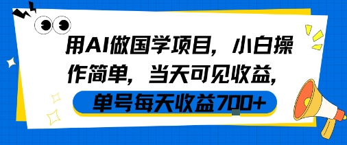 用AI做国学项目，小白操作简单，当天可见收益，单号每天收益7张网络赚钱,项目资源网,副业资源网,兼职项目,网赚课程-副业赚钱-互联网创业-独家轻创IP小蜜蜂网创