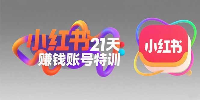 （15427期）小红书21天赚钱账号特训：黄金定位技巧，高转粉文案创作，科学引流策略网络赚钱,项目资源网,副业资源网,兼职项目,网赚课程-副业赚钱-互联网创业-独家轻创IP小蜜蜂网创