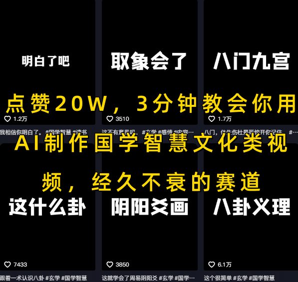 点赞20W，3分钟教会你用AI制作国学智慧文化类视频，经久不衰的赛道网络赚钱,项目资源网,副业资源网,兼职项目,网赚课程-副业赚钱-互联网创业-独家轻创IP小蜜蜂网创