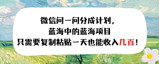 问一问分成计划，只需要复制粘贴一天也能收入几张网络赚钱,项目资源网,副业资源网,兼职项目,网赚课程-副业赚钱-互联网创业-独家轻创IP小蜜蜂网创