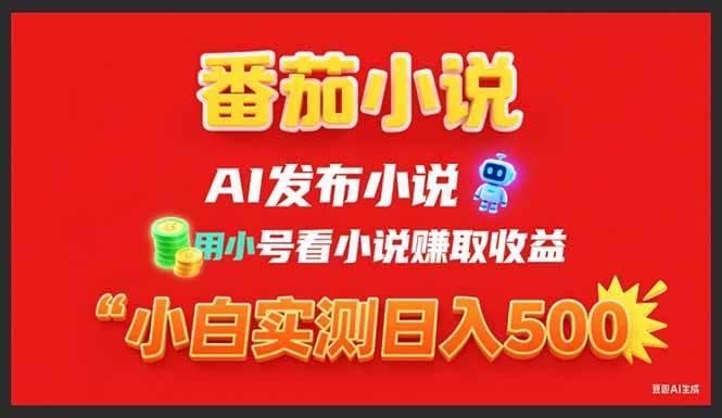 （15705期）稳定3年番茄小说AI写小说赚取稿费，用小号看小说赚取收益，小白单日500+网络赚钱,项目资源网,副业资源网,兼职项目,网赚课程-副业赚钱-互联网创业-独家轻创IP小蜜蜂网创