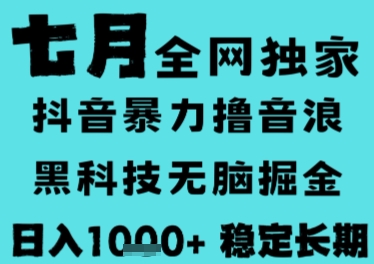 7月最新风口抖音无人直播撸音浪，长期稳定，非短期，全自动运行，低门槛无脑，日入1k+【揭秘】网络赚钱,项目资源网,副业资源网,兼职项目,网赚课程-副业赚钱-互联网创业-独家轻创IP小蜜蜂网创