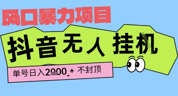 2025最新抖音暴力挂G撸金项目，单号产出2k+ ，小白当天也能拿结果，长期稳定做的项目【揭秘】网络赚钱,项目资源网,副业资源网,兼职项目,网赚课程-副业赚钱-互联网创业-独家轻创IP小蜜蜂网创