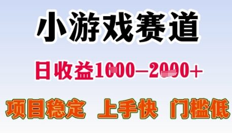 小游戏赛道日收益1k+，项目稳定，上手快，门槛低【揭秘】网络赚钱,项目资源网,副业资源网,兼职项目,网赚课程-副业赚钱-互联网创业-独家轻创IP小蜜蜂网创