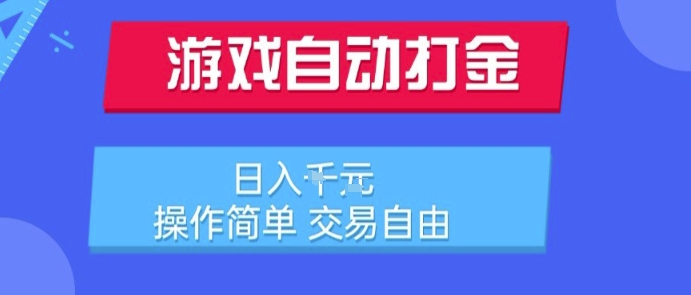 游戏自动打金搬砖项目，日入1k，操作简单，交易自由，适合懒人的副业【揭秘】网络赚钱,项目资源网,副业资源网,兼职项目,网赚课程-副业赚钱-互联网创业-独家轻创IP小蜜蜂网创