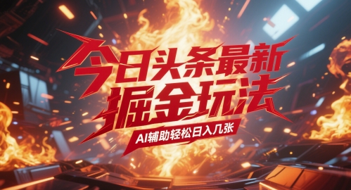 今日头条最新暴力掘金玩法，AI辅助轻松日入几张网络赚钱,项目资源网,副业资源网,兼职项目,网赚课程-副业赚钱-互联网创业-独家轻创IP小蜜蜂网创