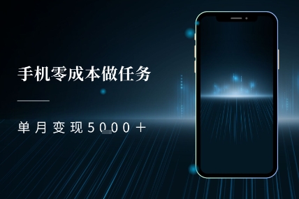 零成本做任务，任务简单，数量也比较多，单月变现5k+网络赚钱,项目资源网,副业资源网,兼职项目,网赚课程-副业赚钱-互联网创业-独家轻创IP小蜜蜂网创