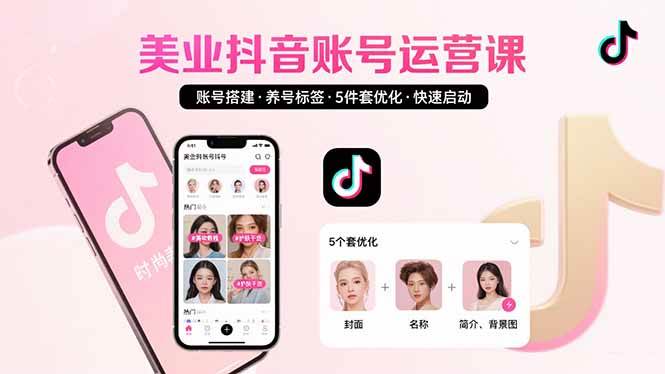 （15649期）美业账号搭建，养号与标签设置，5件套优化，快速启动抖音运营网络赚钱,项目资源网,副业资源网,兼职项目,网赚课程-副业赚钱-互联网创业-独家轻创IP小蜜蜂网创
