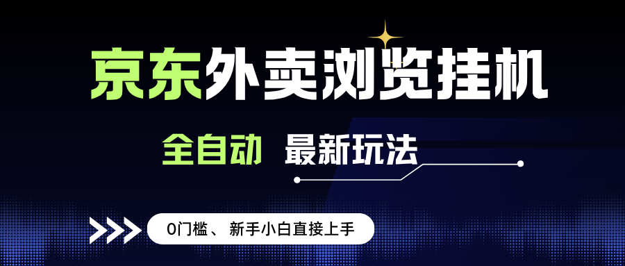 （15347期）京东外卖浏览全自动项目，操作简单0成本，新手小白轻松一天500+网络赚钱,项目资源网,副业资源网,兼职项目,网赚课程-副业赚钱-互联网创业-独家轻创IP小蜜蜂网创