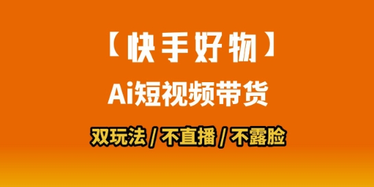 【快手好物】短视频带货，搬运拼接+数字人双玩法，操作简单，会玩手机就行网络赚钱,项目资源网,副业资源网,兼职项目,网赚课程-副业赚钱-互联网创业-独家轻创IP小蜜蜂网创