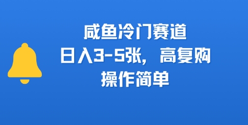 咸鱼冷门赛道，日入3-5张，高复购，操作简单网络赚钱,项目资源网,副业资源网,兼职项目,网赚课程-副业赚钱-互联网创业-独家轻创IP小蜜蜂网创