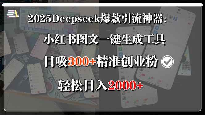 （15517期）2025Deepseek爆款引流神器：小红书图文一键生成工具，日吸300+精准创业…网络赚钱,项目资源网,副业资源网,兼职项目,网赚课程-副业赚钱-互联网创业-独家轻创IP小蜜蜂网创