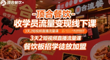 顶合餐饮-收学员流量变现线下课，3天2短视频直播流量课，餐饮板招学徒放加盟网络赚钱,项目资源网,副业资源网,兼职项目,网赚课程-副业赚钱-互联网创业-独家轻创IP小蜜蜂网创