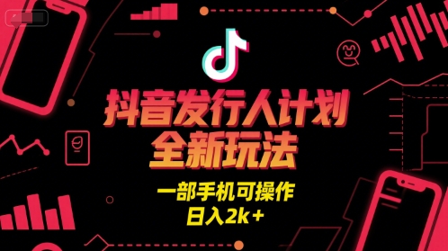 抖音发行人计划全新玩法，一部手机可操作，日入2k+【揭秘】网络赚钱,项目资源网,副业资源网,兼职项目,网赚课程-副业赚钱-互联网创业-独家轻创IP小蜜蜂网创