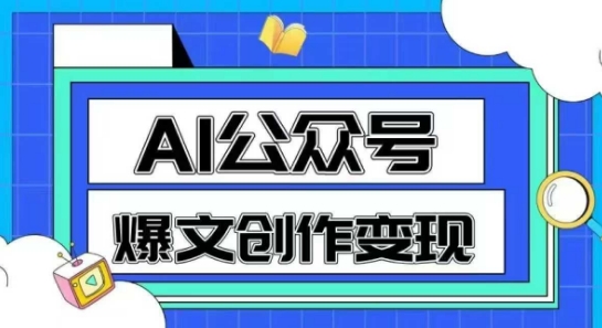 AI公众号爆文创作变现，教你一分钟生成一篇原创爆款文章网络赚钱,项目资源网,副业资源网,兼职项目,网赚课程-副业赚钱-互联网创业-独家轻创IP小蜜蜂网创